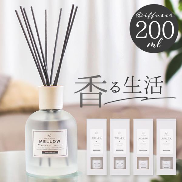 リードディフューザー 200ml 通販 リード ディフューザー スティック Mellow メロウ ルームフレグランス アロマディフューザー 芳香器 おしゃれ シンプル