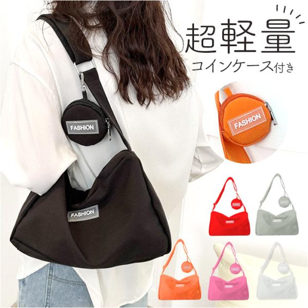ショルダーバッグ 小銭入れ付き 通販 ショルダーバック ショルダー 肩掛け 斜めかけ ななめかけ お財布付き 小物入れ付き 大容量 ナイロン 軽量 軽い