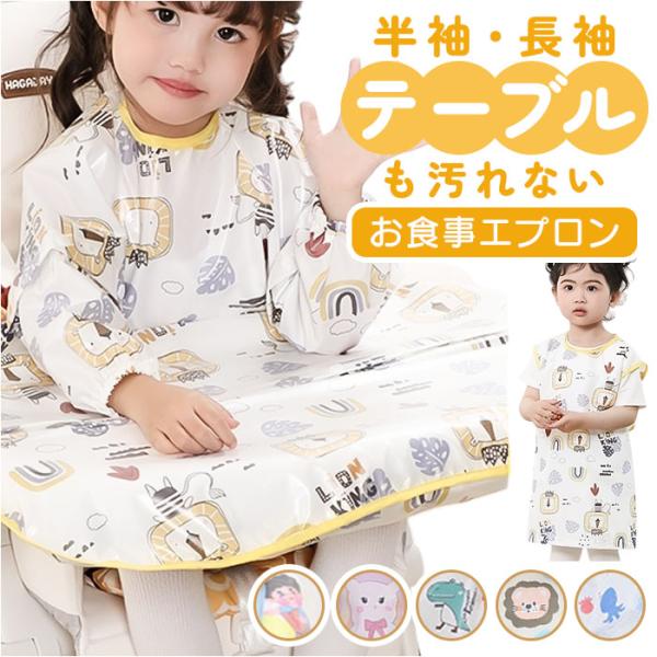 お食事エプロン キッズ 通販 子ども エプロン 食事 食べこぼし ベビー ベビースタイ 食事エプロン 女の子 男の子 子供用 スタイ 食事用エプロン