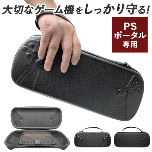 PSポータル ケース 通販 専用ケース 収納ボックス 保護ケース 持ち運び 持ち歩き 持ち運びバッグ 収納ケース コンパクト PS5 リモートプレイヤー