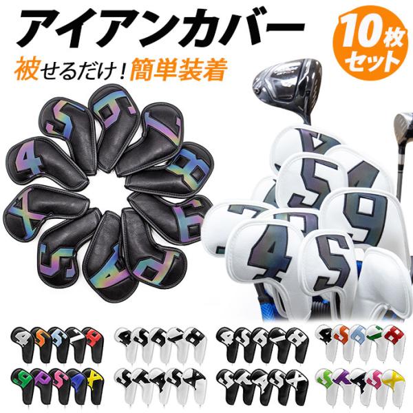 ヘッドカバー アイアン カバー 10個セット アイアンヘッドカバー ゴルフクラブカバー ヘッドカバーゴルフ ゴルフ クラブ アイアンカバー ゴルフクラブ