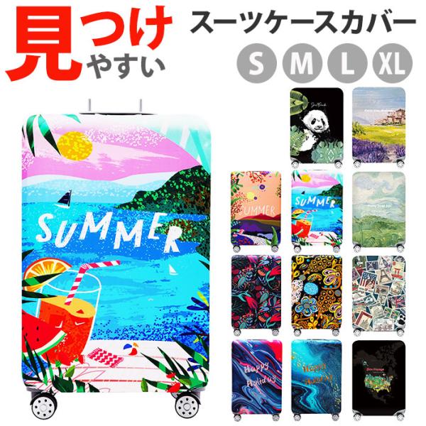 スーツケースカバー おしゃれ 通販 キャリーケースカバー スーツケースかばー ラゲッジカバー キャリーバッグ カバー かわいい 保護カバー 伸縮 厚手
