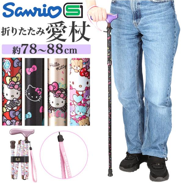 杖 通販杖 折りたたみ 愛杖 ハローキティ 折りたたみタイプ ステッキ つえ ツエ ケイホスピア 折り畳み おしゃれ 柄 キティ 軽量 介護用品 女性 女性用