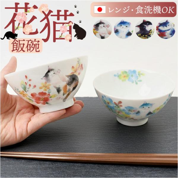お茶碗 小さめ 可愛い 通販 子供 子ども こども 猫 ネコ ねこ 茶わん 子ども食器 ご飯茶碗 内祝い 引き出物 猫グッズ シンプル キャラクター 猫柄 お茶碗