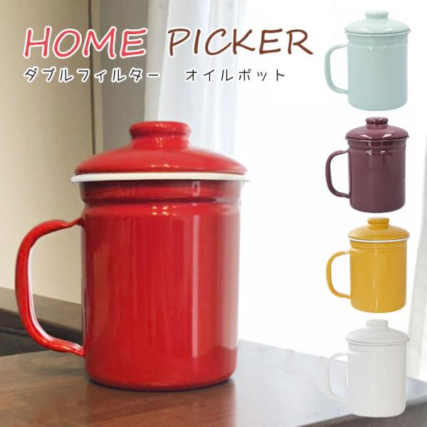 オイルポット ホーローの通販 価格比較 価格 Com