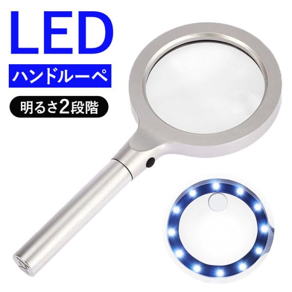 ハンドルーペ LEDライト付き 虫眼鏡 通販 虫メガネ 拡大鏡 ルーペ ムシメガネ むしめがね 拡大レンズ 手持ちルーペ 読書ルーペ ledライト付き 軽量 軽い