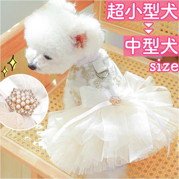 犬 ドレス 犬ドレス ペット服 犬服 犬の服 ウェディングドレス ドレス 犬用ドレス ワンピース パーティードレス ペットウェア ドッグウェア 上品 リボン レース