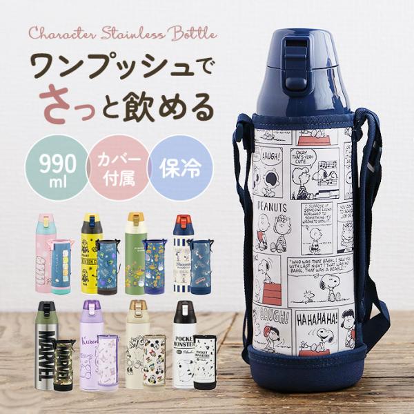 スケーター skater 水筒 ksdc10s 通販 ステンレスボトル ワンタッチ ダイレクトボトル 約 1000ml 990ml 直飲み ボトル 保冷 大容量 約 1リットル 子供