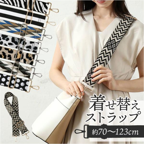 ストラップ 着せ替え バッグ用 通販 着せ替えストラップ ショルダーストラップ 付け替えストラップ ショルダーベルト 肩ひも 肩紐 バッグ小物 バック小物