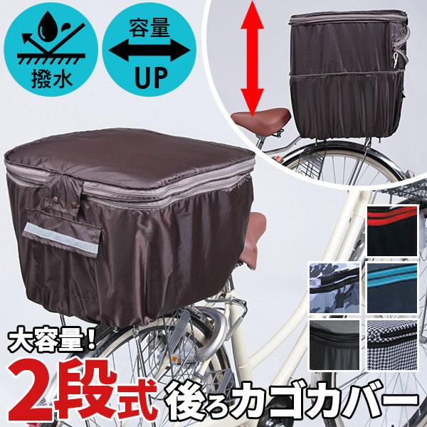 自転車 後ろカゴカバー 防水 おしゃれ 通販 正規品 おすすめ 丈夫 定番 おしゃれ かわいい 2段式 じてんしゃ チャリ 後かごカバー 後カゴカバー Kw275 Backyard Family インテリアタウン 通販 Yahoo ショッピング