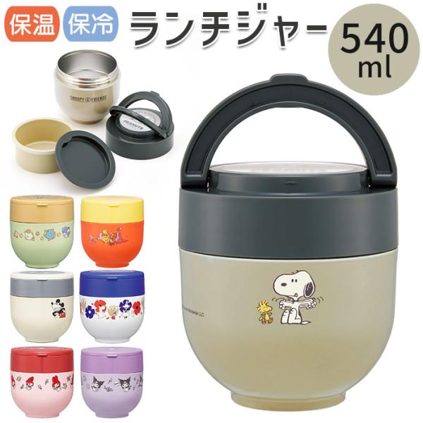 ランチジャー 保温弁当箱 かわいい 通販 弁当箱 ランチボックス 保温 保冷 540ml オールシーズン 汁もれしにくい 折りたたみハンドル 可愛い おしゃれ