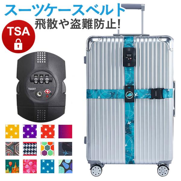 スーツケース 十字型ベルト TSAロック付き 通販 スーツケースバンド トラベル ベルト キャリーケース キャリーバッグ スーツケースベルト