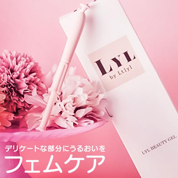 フェムケア 美容液 通販 デリケートゾーン 膣ケア オイル フェミニンケア 膣 ケア 膣美容液 保湿 個包装 LYL BEAUTY GEL リルビューティージェル