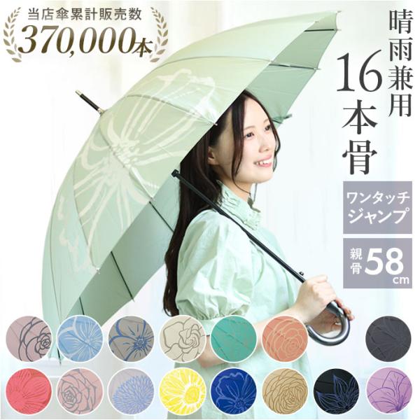 傘 レディース 晴雨兼用 通販 mabu 16本 晴雨兼用傘 長傘 ジャンプ傘 58cm 雨傘 日傘 ワンタッチ傘 UVカット 紫外線防止 軽量 16本骨 グラスファイバー ブランド
