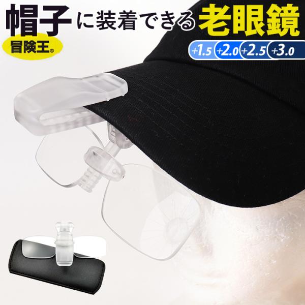 冒険王 老眼鏡 帽子用 通販 帽子用老眼鏡 シニアグラス ネオキャップシニア 眼鏡 めがね メガネ 帽子に装着 帽子につける 帽子対応 クリップオン クリップ