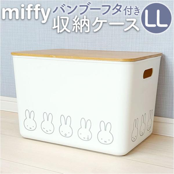 Dick Bruna ディックブルーナ 収納ケース キャラクター 通販 収納ボックス 収納 持ち手つき 持ち手 miffy ミッフィー バンブー フタ付き 蓋付き ふた フタ