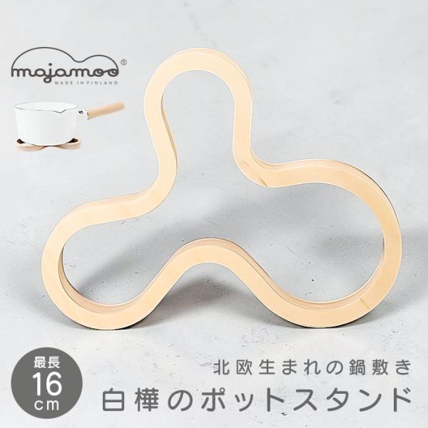 白樺のポットスタンド マヤムー M 通販 majamoo Mサイズ 鍋敷き 木製 ナベ敷き 鍋しき なべしき 鍋置き ポットマット トリベット 白樺のポットスタンド
