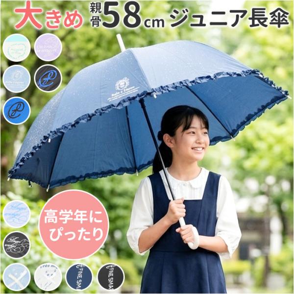 傘 キッズ 58cm 通販 58センチ ジュニア傘 子供用 かさ ワンタッチ 折れにくい グライスファイバー かわいい おしゃれ 通学 登校 小学生 小学校 高学年 傘