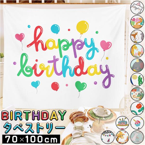 タペストリー 誕生日 100×70cm 通販 背景布 撮影 ファブリックポスター ポスター 飾り 飾り付け バースデイ ベビー 赤ちゃん 子供 キッズ 男の子 女の子
