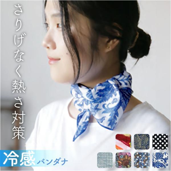 バンダナ 冷感 スカーフ 通販 冷感スカーフ 冷感バンダナ マスク 冷感マスク ハンカチ 帽子 ターバン ひんやり ヒンヤリ 冷たい 涼しい ギフト 贈り物