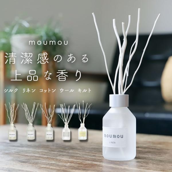 リードディフューザー 通販リードディフューザー スティック フレグランス moumou リネン シルク コットン ルームフレグランス アロマディフューザー おしゃれ