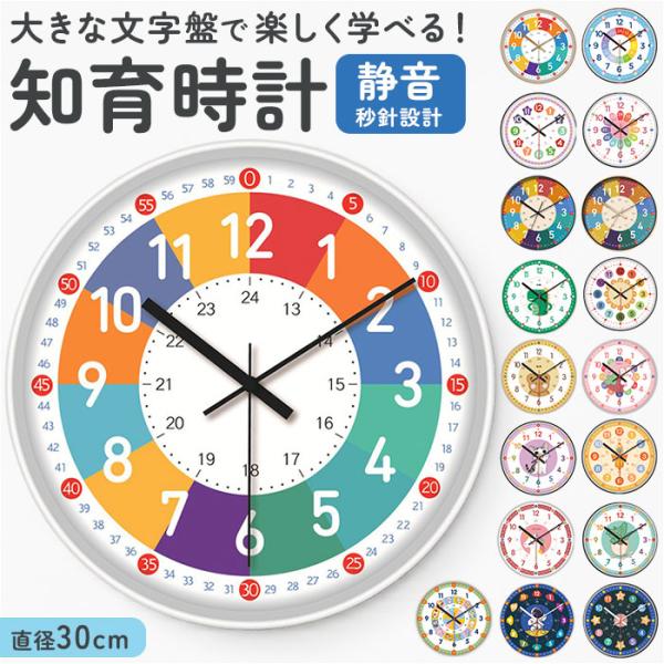 知育時計 静か 時計 アナログ 静音 通販 壁掛け 掛け時計 壁掛け時計 学習時計 アナログ時計 知育玩具 カラフル 大文字 時間管理 学習 キッズ 子供用 子供