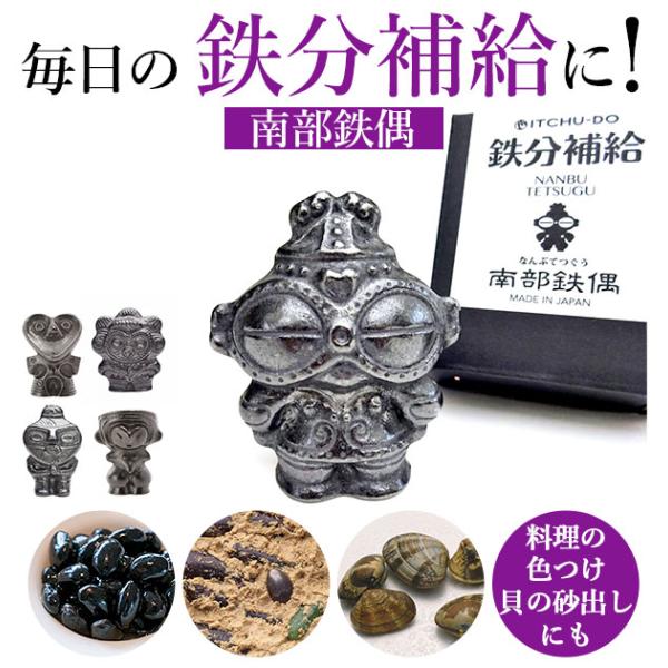 南部鉄 やかん 通販 鉄玉子 土偶バージョン 南部鉄偶 ビーナス ハート形 鉄分補給 南部鉄器 湯沸かし 鍋 鉄分不足 漬物 色出し 黒豆 ツヤ出し 貝 砂出し