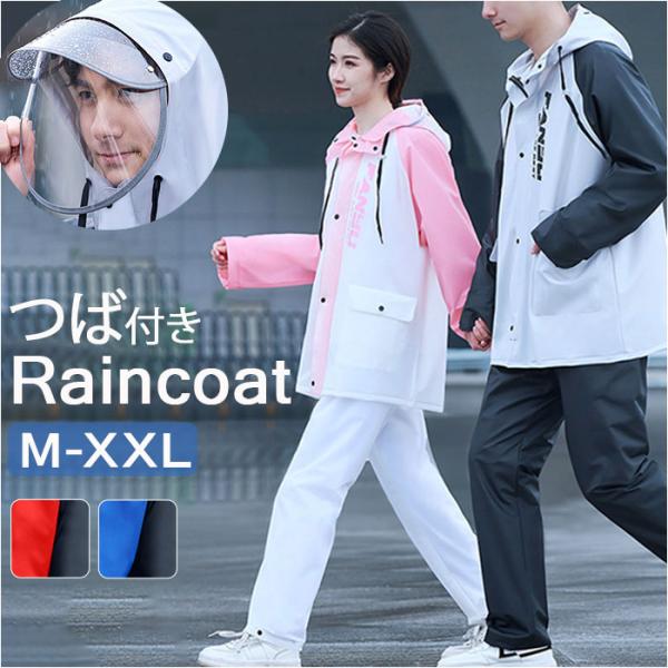 レインコート 上下 通販 レインウェア カッパ 雨具 フード付き 上着 ズボン 前つば レイングッズ 男女兼用 梅雨対策 雨の日 レディース メンズ 無地