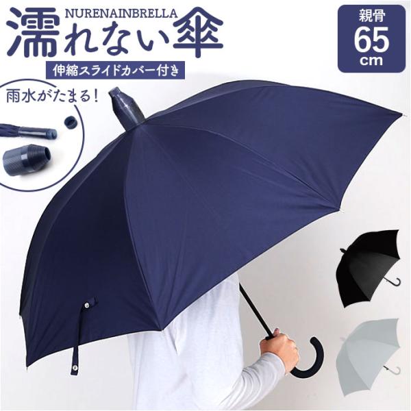 濡れない傘 メンズ 通販 車 傘 濡れない ぬれないンブレラ 手開き 65cm ジャンプ傘 耐風傘 長傘 雨傘 スライドカバー付き 男性 大きめ 丈夫