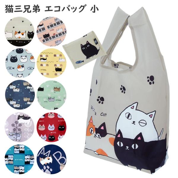 エコバッグ 通販エコバッグ 折りたたみ コンパクト 小さめ マチ付 軽量 コンビニ 用 エコ バッグ 弁当 コンビニバッグ コンビニ弁当 コンビニエコバッグ 猫 ネコ