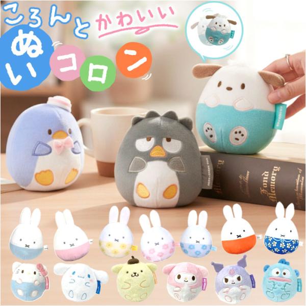 起き上がりこぼし キャラクター 通販 ぬいコロン ぬいぐるみ かわいい おきあがりこぼし サンリオ グッズ ぬいころん 女の子 キッズ 起き上がりこぼし