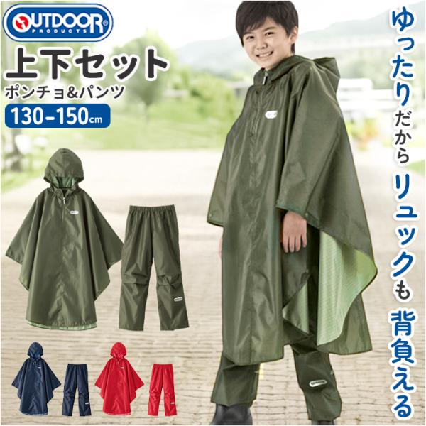 OUTDOOR PRODUCTS アウトドアプロダクツ レインコート 通販 ランドセル対応 ランドセル ポンチョ キッズ 無地 レインポンチョ レインパンツ 上下 セット