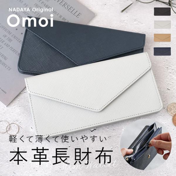 財布 NADAYA 財布 通販 日本製 長財布 レディース 薄い 長サイフ ナダヤ財布 ウォレット ながさいふ Omoi 12064 軽量 軽い 薄型 スリム 本革 牛革 レザー
