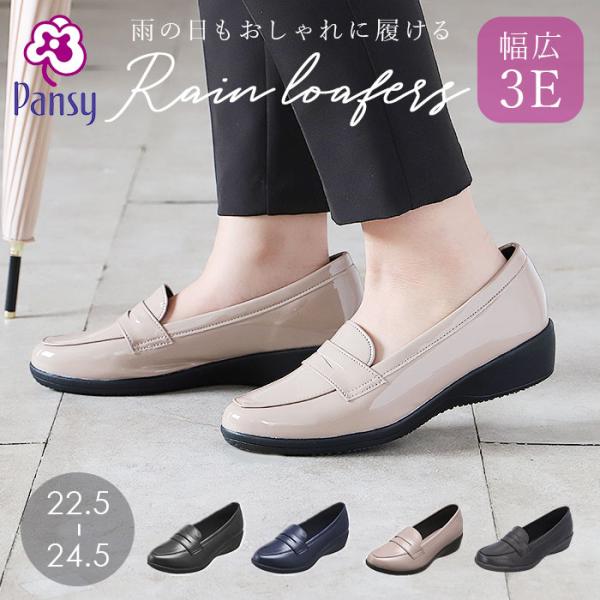 パンジー レインシューズ 4936 pansy 通販 ローファー おしゃれ エナメルシューズ 抗菌 軽量 学生 大人 雨靴 晴雨兼用 3e 幅広 通勤 通学 レディース 防水