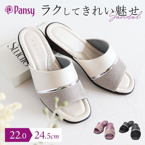 パンジー Pansy サンダル 6602 通販 カジュアルサンダル レディース つっかけ オフィスサンダル 室内履き ミュール シューズ 靴 クツ くつ 普段使い 婦人靴