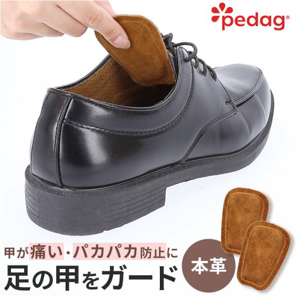ペダック インソール 通販 Pedag スープラ タンパッド 足の甲サポート 部分インソール 足の甲専用サポート レザータンパッド 靴 甲 パッド 靴擦れ 靴ずれ
