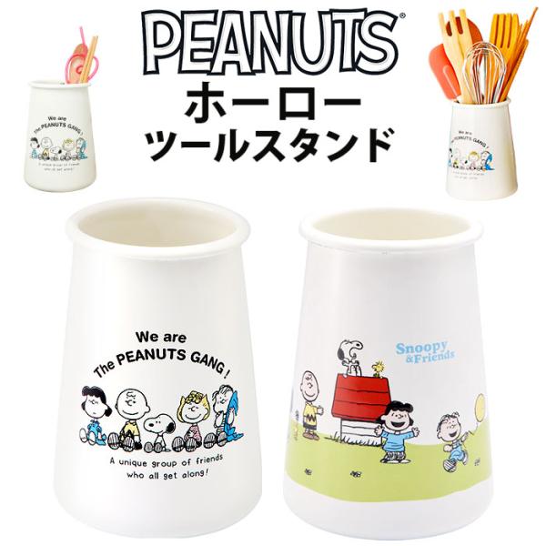 キッチンツールスタンド スヌーピー 通販 キッチンツール スタンド キッチンツール立て ホーローツールスタンド おしゃれ 琺瑯 ほうろう かわいい 可愛い