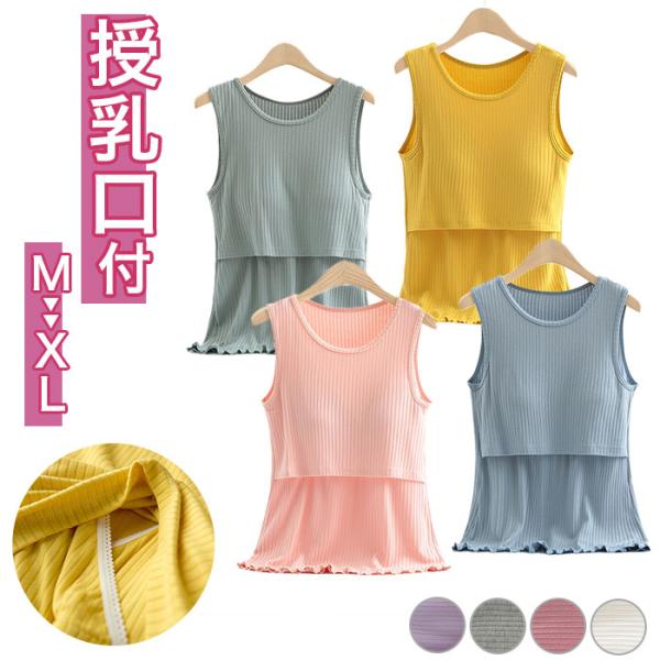 授乳服 インナー 通販 タンクトップ マタニティウェア 下着 肌着 アンダーウェア レディース おしゃれ トップス ブラトップ 妊婦 可愛い リブ シンプル