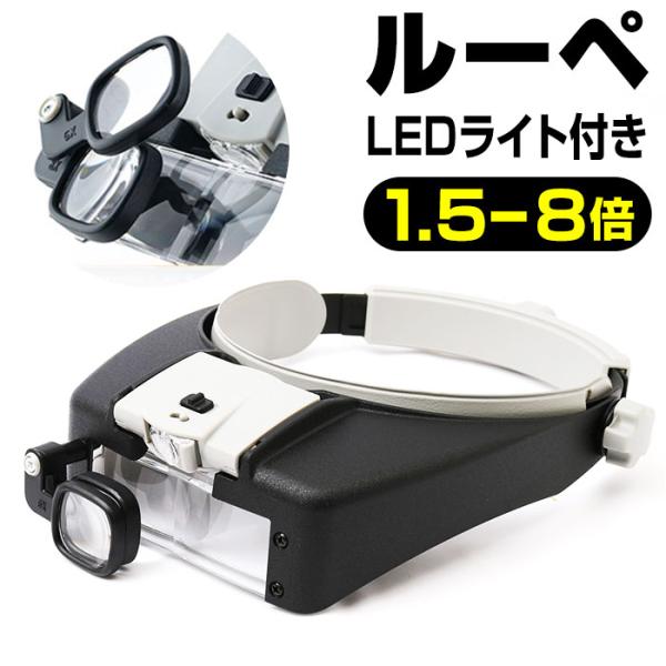 拡大鏡 通販拡大鏡 ルーペ ライト付き ヘッドルーペ 虫めがね 虫眼鏡 LEDライト付き シニアグラス 耳かき 爪切り 精密作業 老眼 日用品 雑貨 敬老の日 贈り物