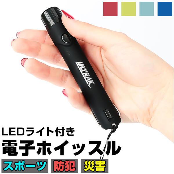 電子ホイッスル 通販 ホイッスル 笛 ふえ 大音量 軽量 コンパクト LEDライト付き フック付き 衛生的 スポーツ スポーツ用 運動会 審判 防災 防犯 熊よけ