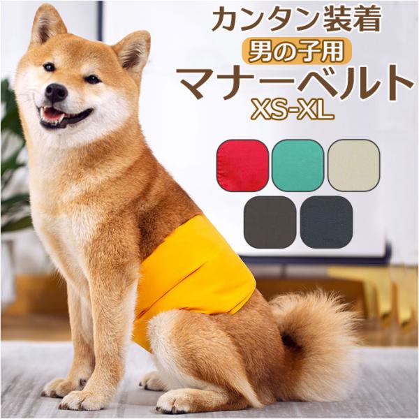 マナーベルト 犬 ペット 通販 マナーバンド オムツカバー おむつカバー しつけ おしっこ ドッグウェア マナー ベルト 犬の服 犬用 イヌ いぬ 猫用 猫 ねこ