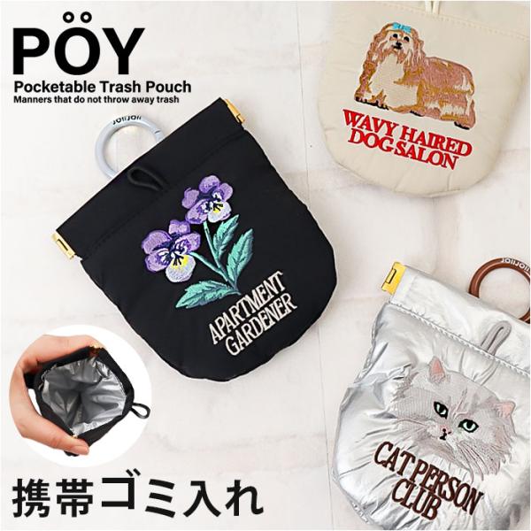 ゴミ箱 POY ゴミ箱 ポーチ 通販 携帯用ゴミ箱 ミニ ゴミ入れ 刺繍 携帯ゴミ箱 エチケットポーチ ごみ入れ 小物入れ ミニポーチ ヘミングス ポーイ