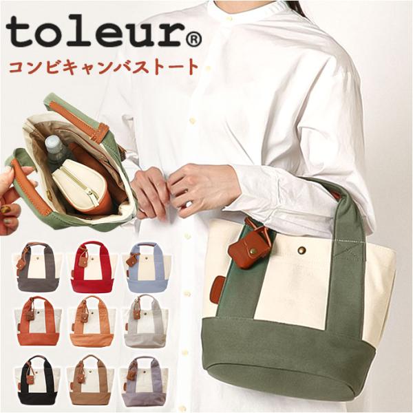 toleur トートバッグ 11568 トーラ 通販 トートバック トート バッグ ミニトートバッグ レディース キャンバス 帆布 小さめ 無地 自立 配色 切り替え