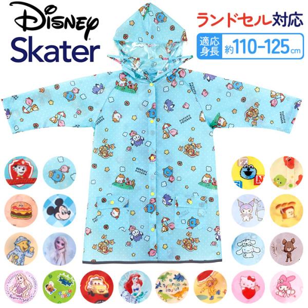 レインコート キッズ ランドセル 通販 レインウェア カッパ 子供 合羽 雨合羽 スケーター skater RACO1M 雨具 防水 ランドセル対応 レインコート