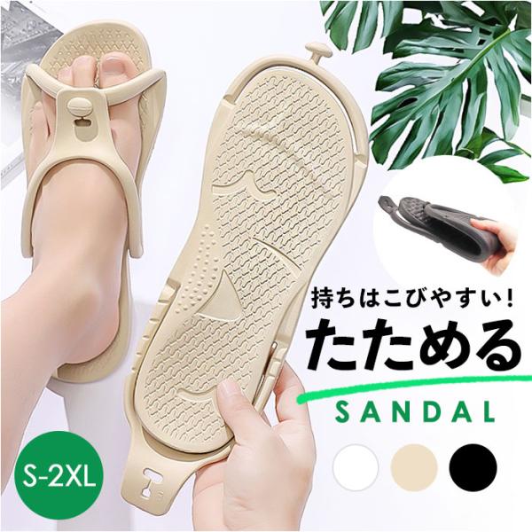 折りたたみサンダル 通販 折り畳みサンダル シャワーサンダル お揃い ビーチサンダル 折りたたみ 携帯スリッパ サンダル レディース 折りたたみサンダル