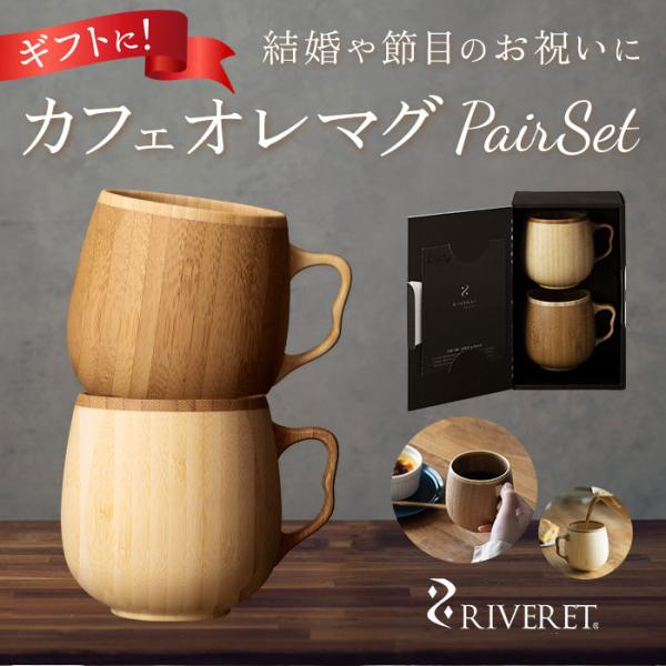 マグカップ 通販マグカップ おしゃれ ペア ペアマグカップ ブランド RIVERET リヴェレット かわいい ギフト プレゼント 天然素材 木製 竹製 食洗機対応
