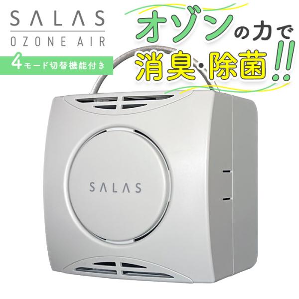 オゾン 発生器 通販 オゾンエアーサラス SA-4 空気清浄機 オゾン脱臭機