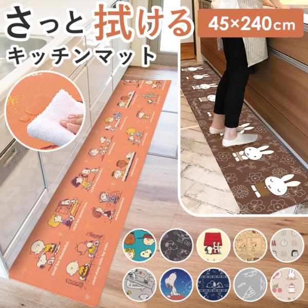 キッチンマット 拭ける 240 通販 45×240cm フロアマット ロングマット キッチン 台所 マット ビニール製 拭くだけ キャラクター かわいい 洗濯いらず PVC