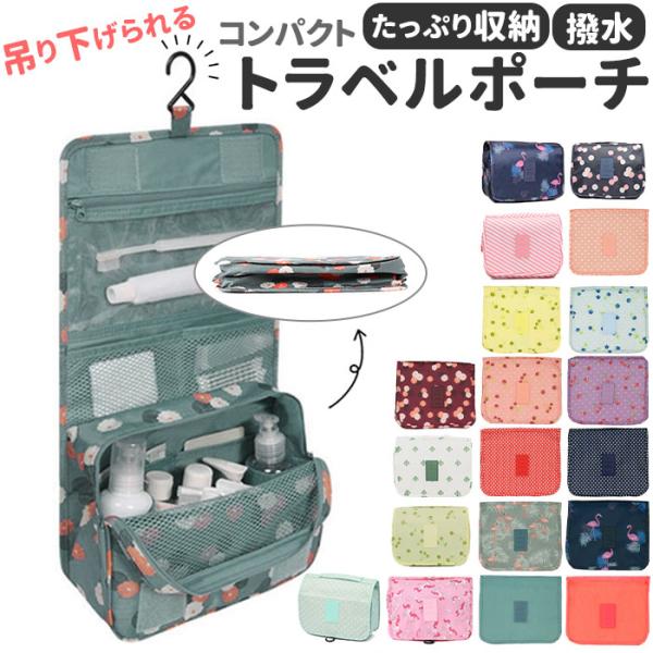 トラベルポーチ 吊り下げ かわいい 生活雑貨の人気商品 通販 価格比較 価格 Com