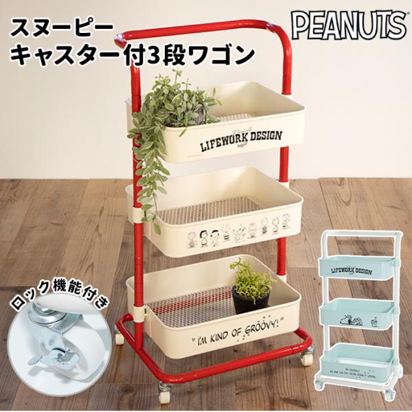 完売商品 ❣️人気商品❣️PEANUTS スヌーピー ３段バスケットワゴン 完売商品 ❣️人気商品❣️PEANUTS スヌーピー 3段バスケット